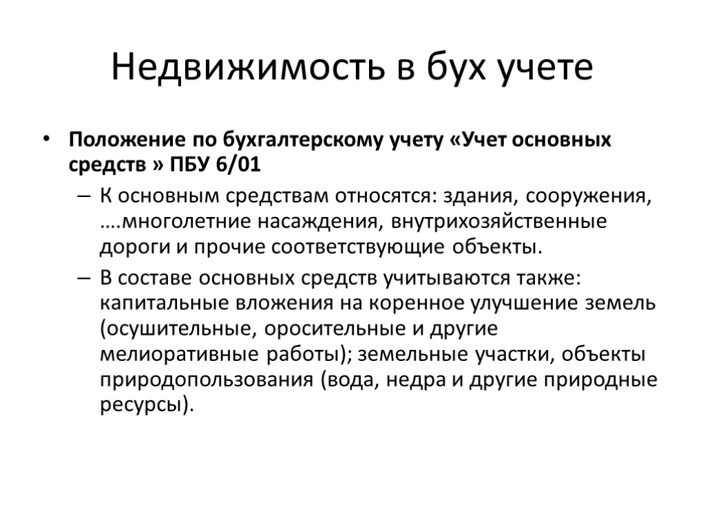 Недвижимость в бух учете Положение по бухгалтерскому учету «Учет основных средств » ПБУ 6/01